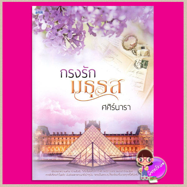 กรงรักมธุรส ศศิร์นารา อิงค์ INK