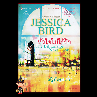 หัวใจไม่ไร้รัก The Millionaire Next Door เจสสิก้า เบิร์ด Jessica Bird เจ อาร์ วาร์ด (J.R. WARD) ณัฐภัทรา Grace
