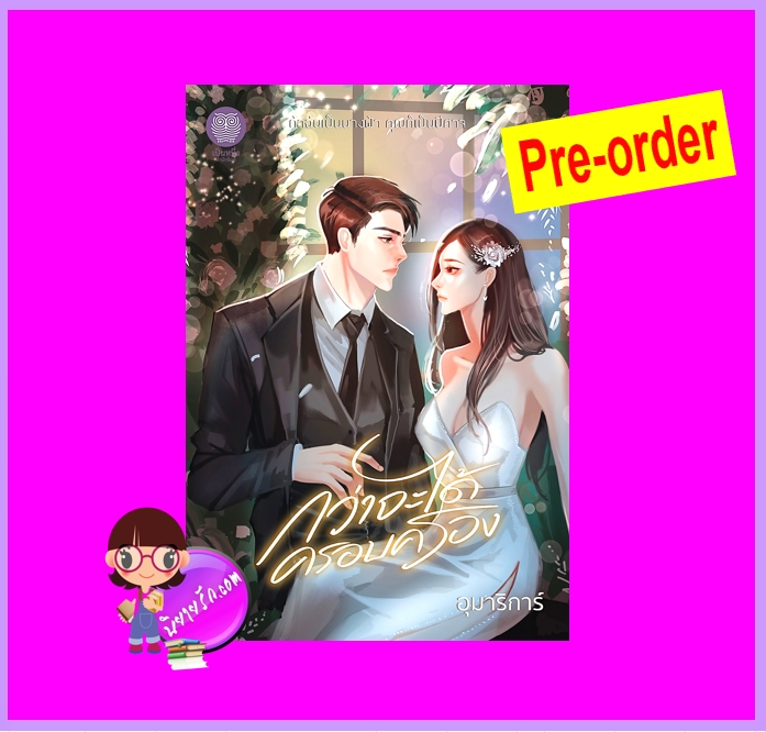 กว่าจะได้ครอบครอง (Pre-Order) อุมาริการ์ เป็นหนึ่ง (ทำมือ) ^^หนังสือออก 6 ต.ค. 68 งดสั่งสินค้านี้ร่วมกับรายการอื่น