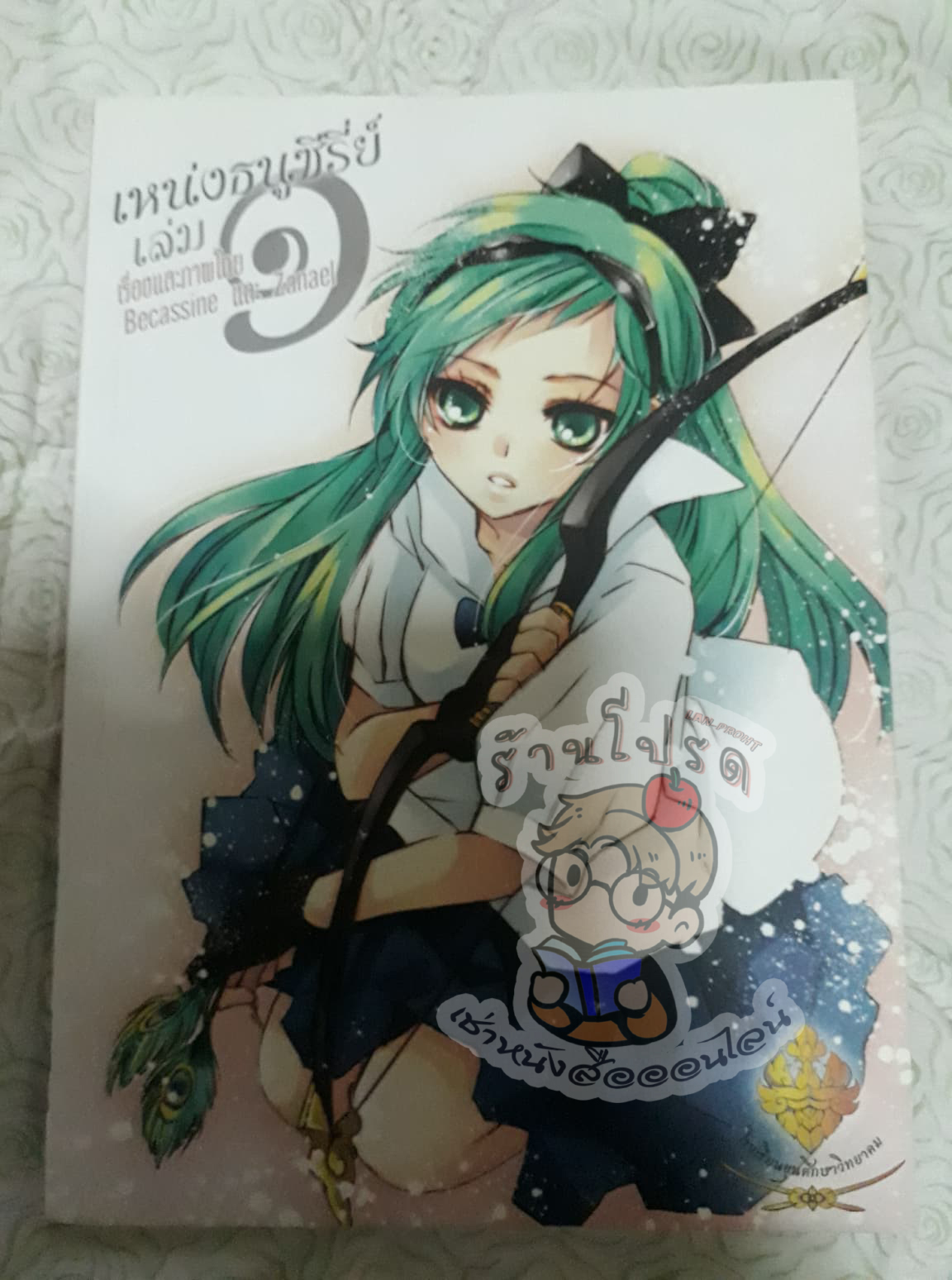 เหน่งธนูซีรีย์ เล่ม 1 (เช่า)