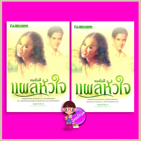 แผลหัวใจ เล่ม 1-2 ทมยันตี ณ บ้านวรรณกรรม