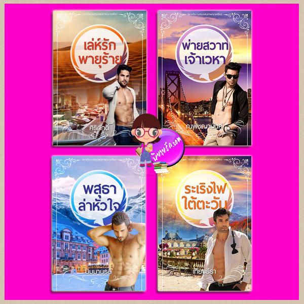 ชุด เสน่หาพญาเหยี่ยว 4 เล่ม 1.เล่ห์รักพายุร้าย 2.พ่ายสวาทเจ้าเวหา 3.พสุธาล่าหัวใจ 4.ระเริงไฟใต้ตะวัน ศิริภักดิ์ ณพิชญนันศ์ นิมมานรดี เทียนธีรา ทำมือ