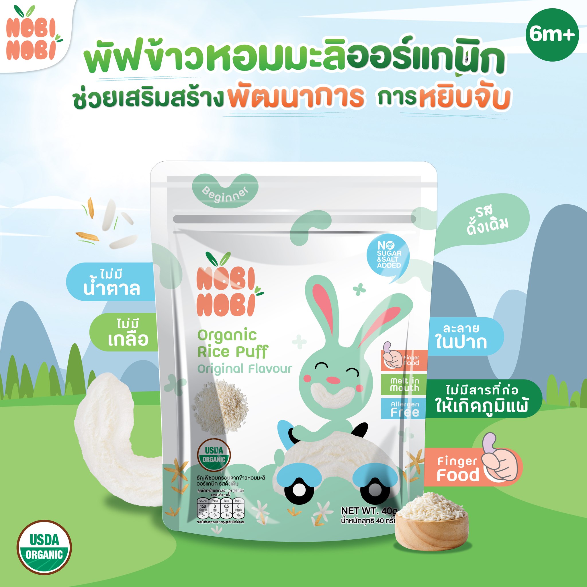 Nobi Nobi อาหารว่าง ขนมเสริมพัฒนาการเด็ก พัฟข้าวหอมมะลิออร์แกนิก สำหรับเด็ก 6 เดือนขึ้นไป