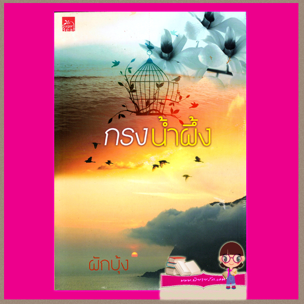 กรงน้ำผึ้ง ผักบุ้ง ซูการ์บีท Sugar Beat ในเครือ สถาพรบุ๊คส์