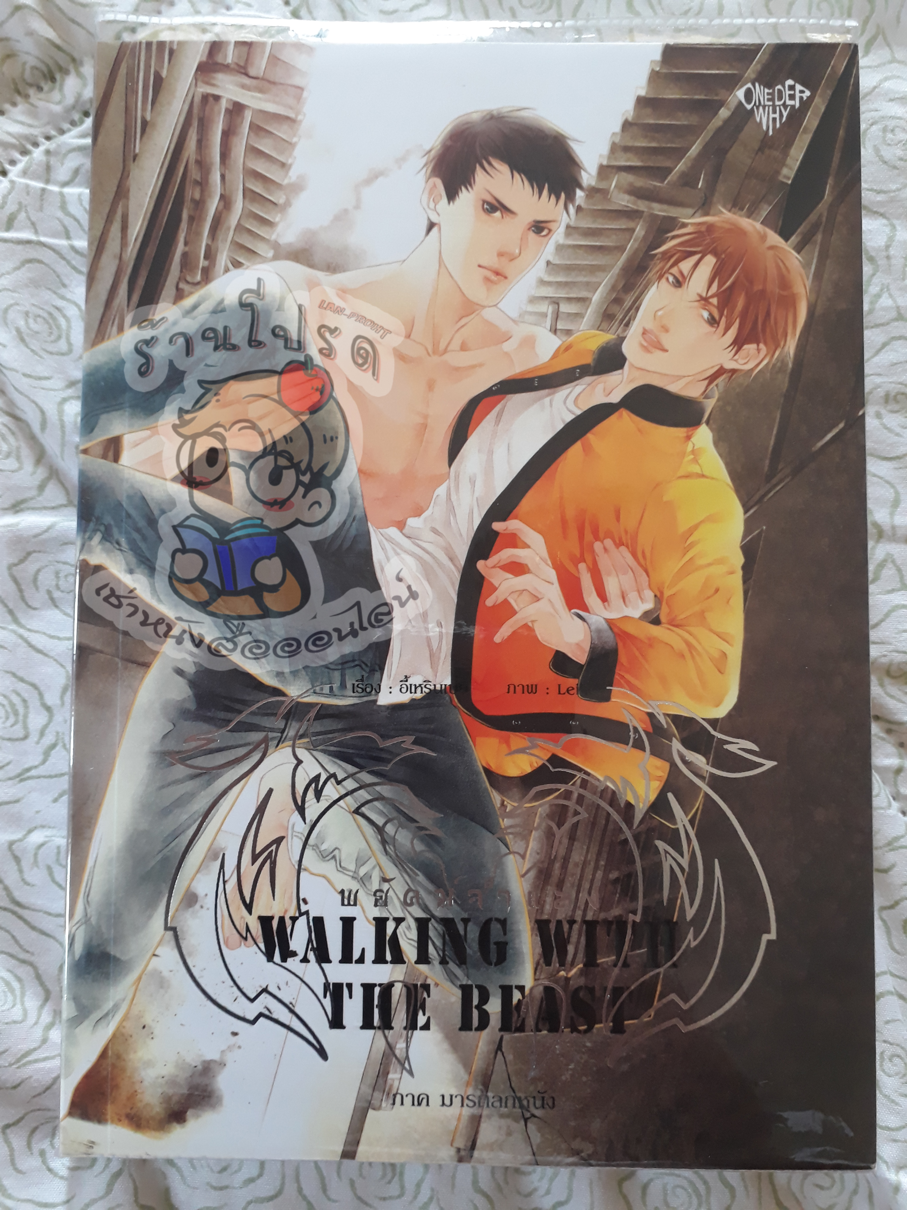 Walking with the beast พยัคฆ์จำแลง ภาคมารถลกหนัง (เช่า)