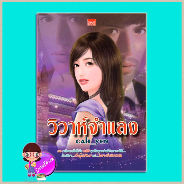 วิวาห์จำแลง CAH_YEN SMARTBOOK