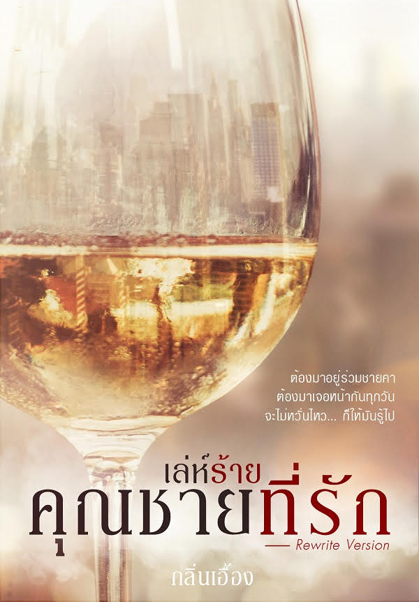 เล่ห์ร้ายคุณชายที่รัก (มือสอง) (rewrite version) กลิ่นเอื้อง ทำมือ