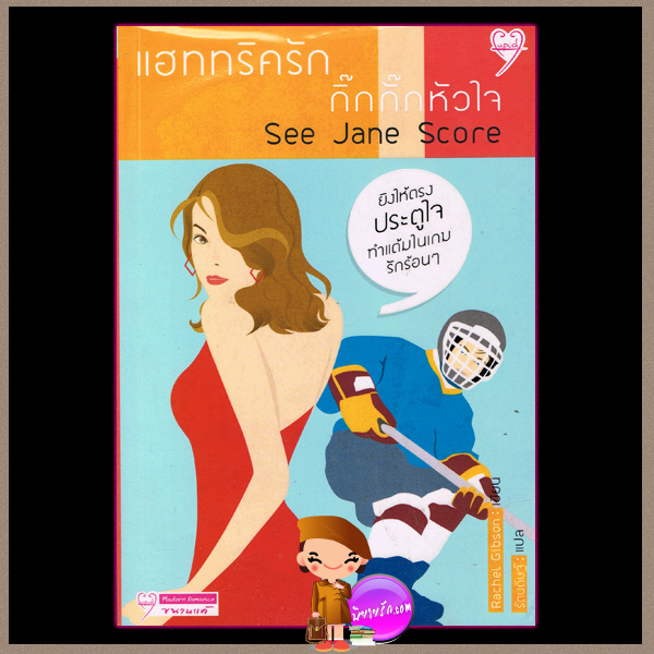 แฮททริครัก กิ๊กกั๊กหัวใจ See Jane Score (Chinooks Hockey Team #2) ราเชล กิบสัน (Rachel Gibson) รัตนดิษฐ์ คิวปิด