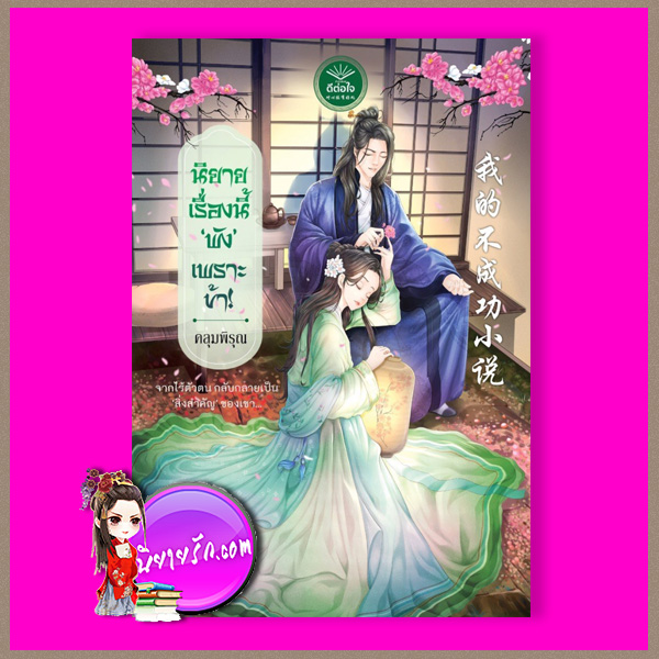 นิยายเรื่องนี้ 'พัง' เพราะข้า คลุมพิรุณ ดีต่อใจ