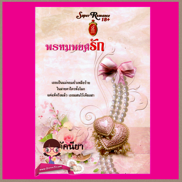 พรหมพยศรัก อัคนียา (ดากานดา) จอยบุ๊คคลับ