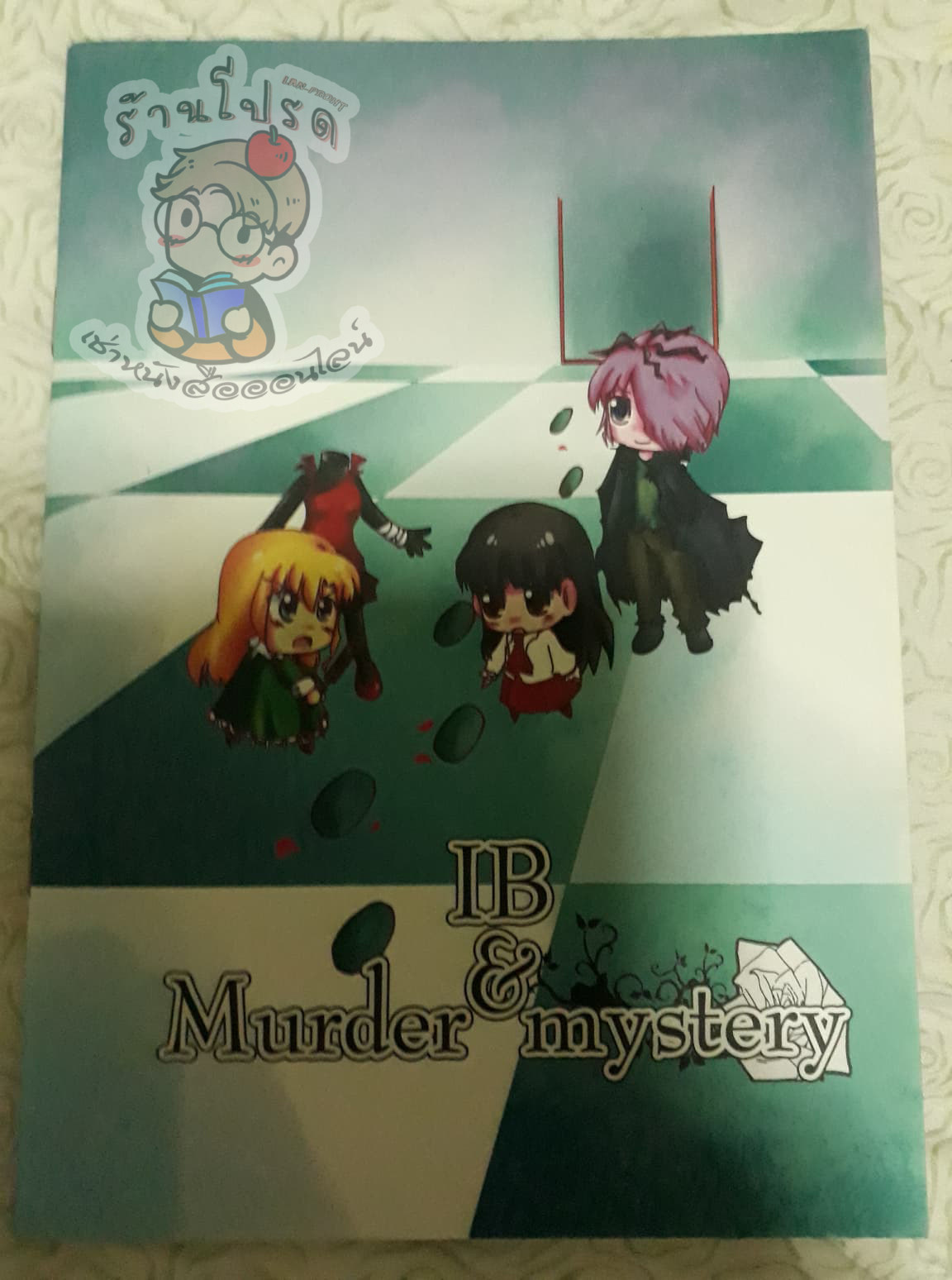 IB & Murder mystery (หนังสือเช่า)