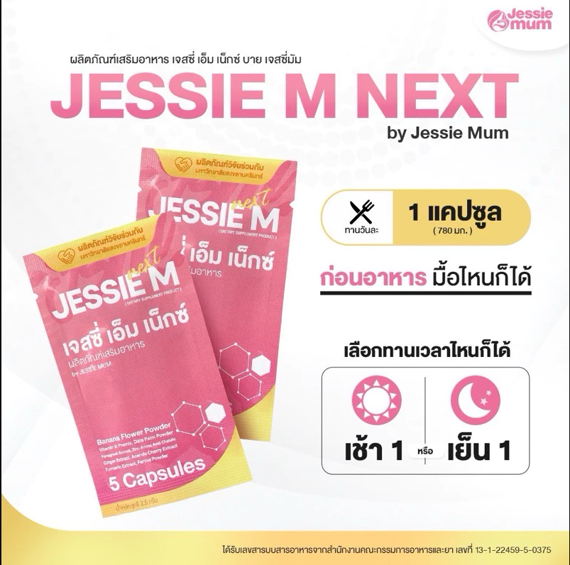 Jessie Mum อาหารเสริมเพิ่มน้ำนม สมุนไพรเพิ่มน้ำนมคุณแม่
