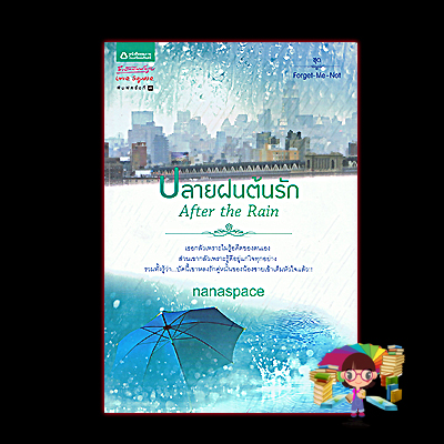 ปลายฝนต้นรัก After the Rainชุด Forget-Me-Not nanaspace อรุณ ในเครือ อมรินทร์