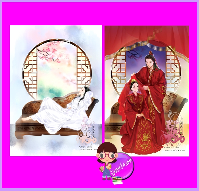 หงส์ไม่หวน เล่ม 1-2 (จบ) G.Lina ทำมือ