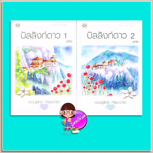 บัลลังก์ดาว เล่ม1-2 (มือสอง) วลีวิไล แจ่มใส