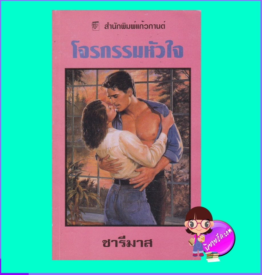 โจรกรรมหัวใจ The Warrior เฟย์รีน เพรสตัน Fayrene Preston ชารีมาส แก้วกานต์