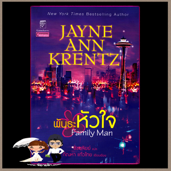 พันธะหัวใจ Family Man เจย์น แอนน์ เครนทซ์ Jayne Ann Krentz กัณหา แก้วไทย แก้วกานต์