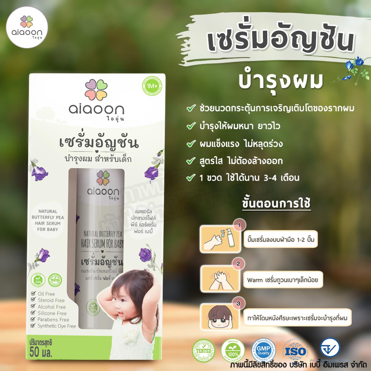 aiaoon ไออุ่น เซรั่มอัญชัญ บำรุงผม สำหรับเด็ก Baby Hair Serum [ขนาด 15 มล.]