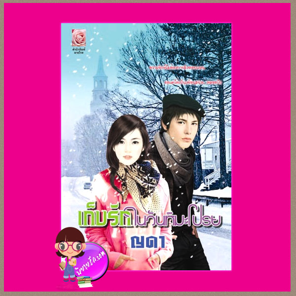 เก็บรักในวันหิมะโปรย ญดา มายโรส