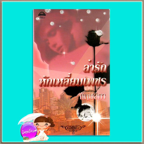 ล่ารักหักเหลี่ยมเพชร ชุด ที-แฟล็ก7 Hot Ice (T-FLAC #7) เชอร์รี่ อะแดร์ (Cherry Adair) กัญชลิกา ภัทรา110
