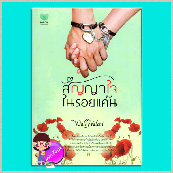 สัญญาใจในรอยแค้น Wally Valent TOUCH PUBLISHING