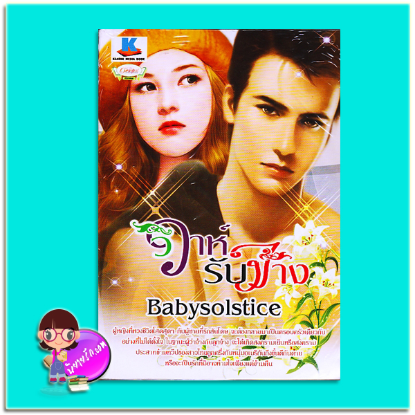 วิวาห์รับจ้าง (มือสอง) (สภาพ85-95%) Babysolstice ก้านดินมีเดียบุ๊ค ในเครือ อักษรศาสตร์