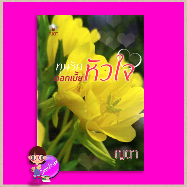 ทุนรักดอกเบี้ยหัวใจ ฉบับรีปริ้น ญดา ทำมือ