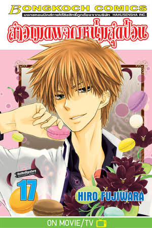 สาวเมดผจญหนุ่มสุดป่วน เล่ม 17 (เช่า)