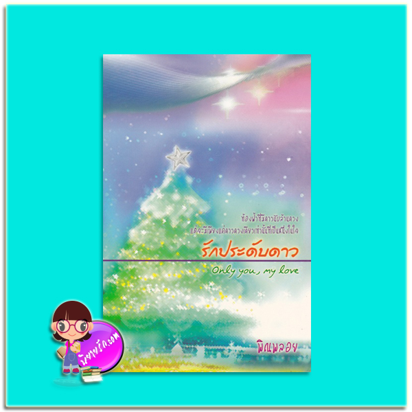 รักประดับดาว (มือสอง) Only you,my love พิณพลอย ฟิสิกส์เซ็นเตอร์