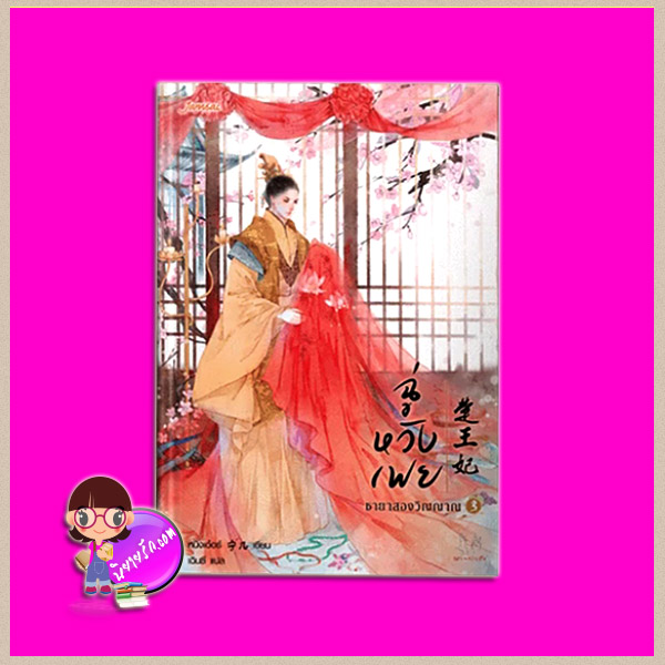 ฉู่หวังเฟย ชายาสองวิญญาณ เล่ม 3 楚王妃 หนิงเอ๋อร์ (宁儿) เฉินซี แจ่มใส มากกว่ารัก