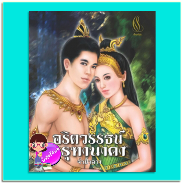อริตวรรธน์ ครุฑานาคา(มือสอง) จำปาลาว ปัณณ์ปุระ