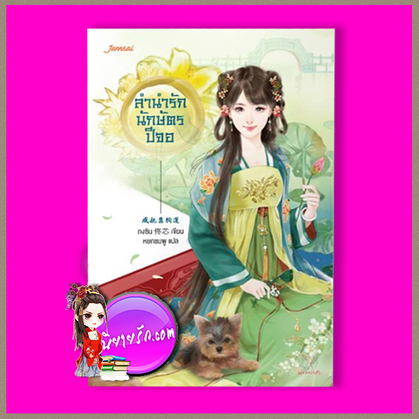 ลำนำรักนักษัตรปีจอ 成親靠狗運 ถงซิน 佟芯 หยกชมพู แจ่มใส มากกว่ารัก
