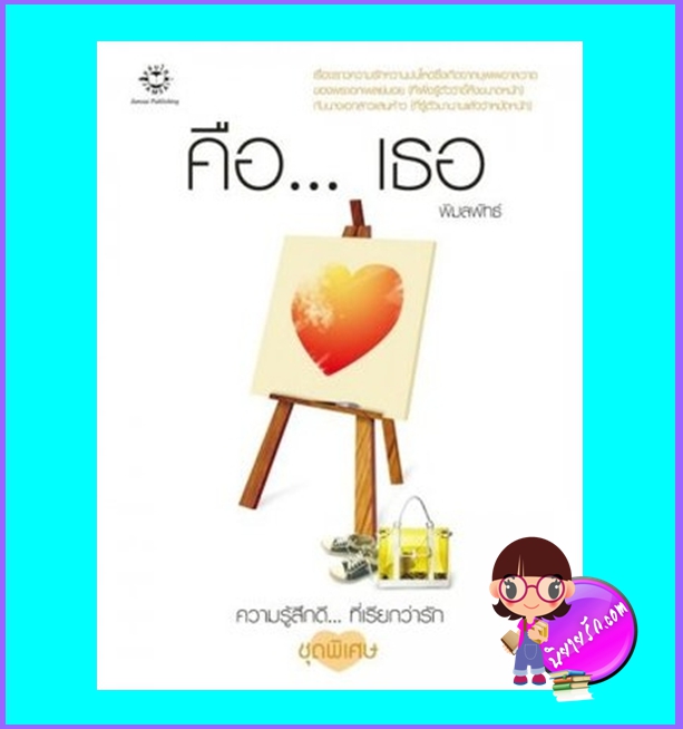 คือเธอ (มือสอง) (สภาพ85-95%) พิมลพัทธ์ แจ่มใส