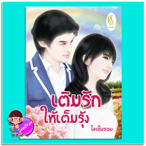 เติมรักให้เต็มรุ้ง (มือสอง) โสดในซอย ปัณณ์ปุระ