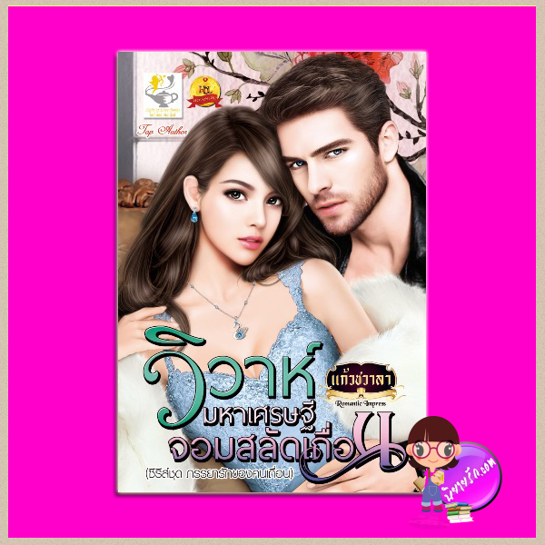 วิวาห์มหาเศรษฐีจอมสลัดเถื่อน ชุด ภรรยารักของคนเถื่อน แก้วชวาลา ไลต์ ออฟ เลิฟ