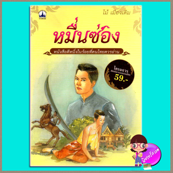 หมื่นซ่อง ไม้ เมืองเดิม บางกอกบุ๊ค