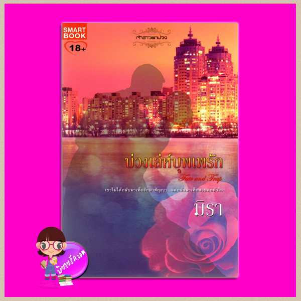 บ่วงเล่ห์บุพเพรัก ชุด เจ้าสาวตกบ่วง 4 มิรา สมาร์ทบุ๊ค Smart Books