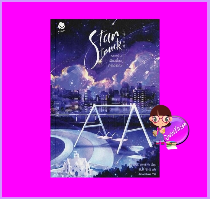 Star Struck ระยะห่างเพียงเอื้อมถึงดวงดาว เล่ม 1 ฮาแทจิน เอเวอร์วาย EverY ในเครือ แจ่มใส