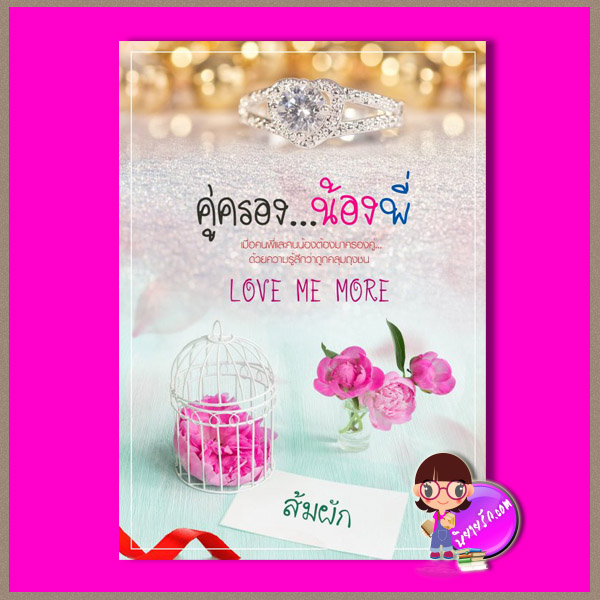 คู่ครองน้องพี่ ส้มผัก ทำมือ