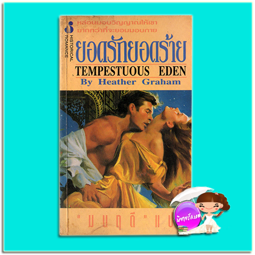ยอดรักยอดร้าย Tempestuous Eden เฮทเธอร์ เกรแฮม (Heather Graham) มนฤดี ฟองน้ำ