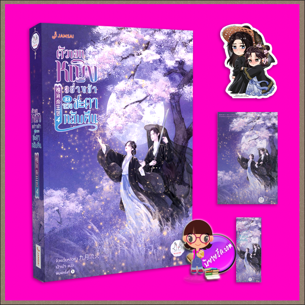 ตัวเอกหญิงอย่างข้าขอทวงชะตากลับคืน เล่ม 4 难消帝王恩 จิ่วเยวี่ยหลิวหั่ว แจ่มใส มากกว่ารัก