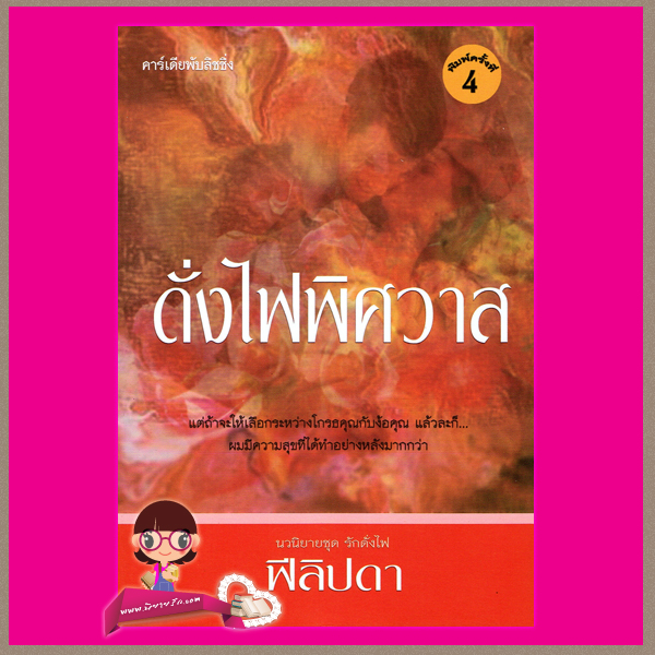 ดั่งไฟพิศวาส ฟีลิปดา คาร์เดียพับลิชชิ่ง