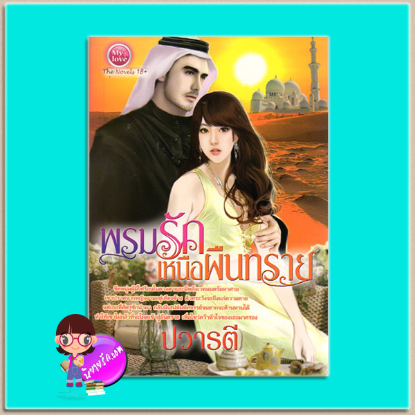 พรมรักเหนือผืนทราย(มือสอง)ปวารตี มายเลิฟ My love ในเครือ ดอกหญ้า Dokya