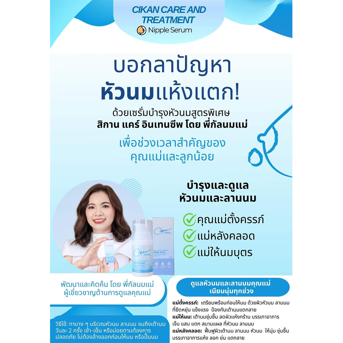 CiKan (ซิกัน) เซรั่มดูแลและบำรุงหัวนมแม่ Care and treatment Nipple Serum