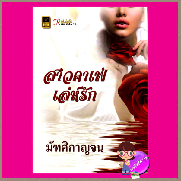 สาวคาเฟ่เล่ห์รัก มัฑศิกาญจน วาว บุ๊คคลับ