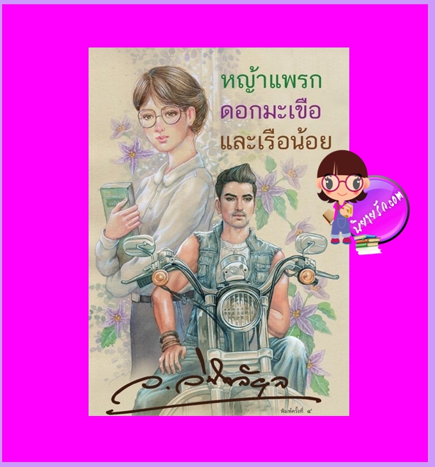 หญ้าแพรกดอกมะเขือและเรือน้อย ว.วินิจฉัยกุล ทำมือ