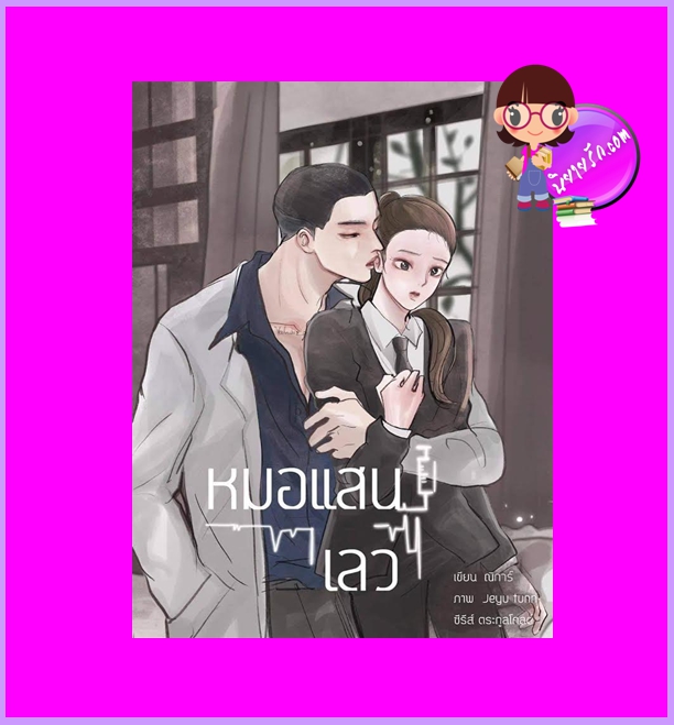 คุณหมอแสนเลว ชุด ตระกูลโคลต์ ณิการ์ ทำมือ
