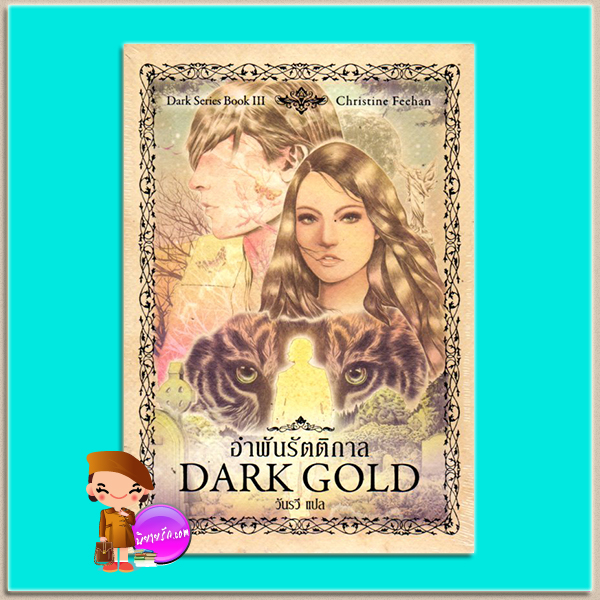 อำพันรัตติกาล Dark Gold (Dark #3) คริสติน ฟีแฮน (Christine Feehan) วันรวี เพิร์ล พับลิชชิ่ง