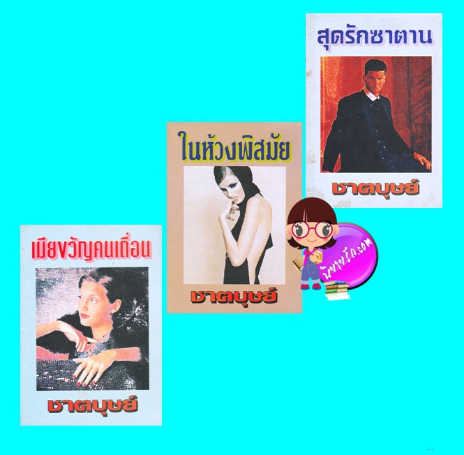 ชุด ชาตบุษย์ 3 เล่ม (มือสอง) (สภาพ70-75%) : 1.เมียขวัญคนเถื่อน 2.ในห้วงพิสมัย 3.สุดรักซาตาน ชาตบุษย์ หรรษา
