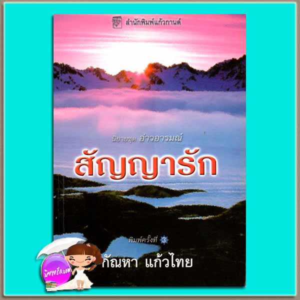 สัญญารัก ชุด อ่าวอารมณ์ 2 Blue Skies and Shining Promises (Sedikhan 15) ไอริส โจแฮนเซ่น (Iris Johansen) กัณหา แก้วไทย แก้วกานต์